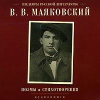 Владимир Владимирович Маяковский - Поэмы и стихотворения