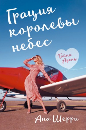 Ана Шерри (Анастасия) - Грация королевы небес: 2. Тайна Адель