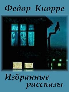 Федор Кнорре - Избранные рассказы