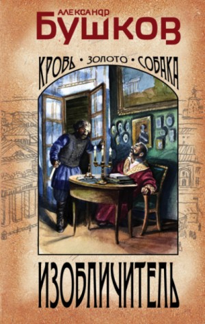 Александр Бушков - Изобличитель. Кровь, золото, собака