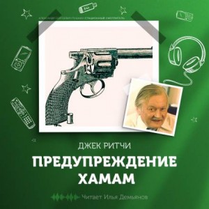 Джек Ритчи - Предупреждение хамам