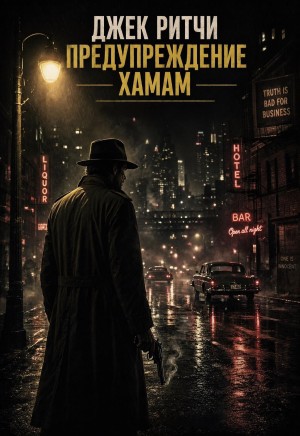 Джек Ритчи / Стив О'Коннелл - Предупреждение хамам