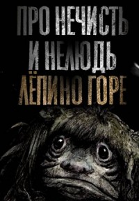 Про нечисть и нелюдь 3. Лёпино горе