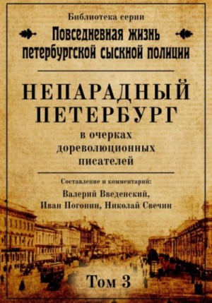 Николай Свечин, Валерий Введенский, Иван Погонин - Непарадный Петербург в очерках дореволюционных писателей