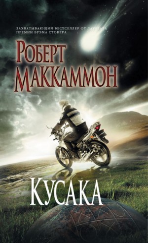 Роберт Маккаммон - Кусака