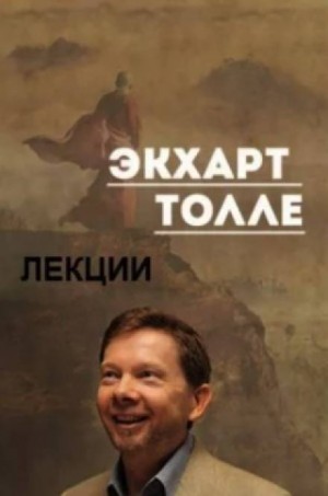 Экхарт Толле - Лекции 3