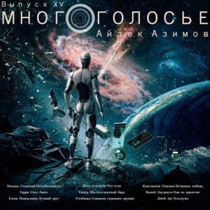 Айзек Азимов - МногоГолосье. Выпуск 15: Айзек Азимов