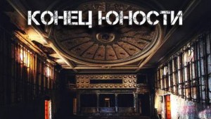 Герман Шендеров - Конец «Юности»