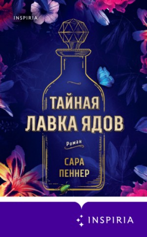 Сара Пеннер, Переводчик Екатерина Ракитина - Тайная лавка ядов