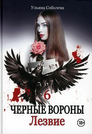 Ульяна Соболева - Чёрные Вороны: 6. Лезвие