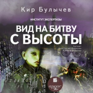 Кир Булычёв - Театр теней: 1. Вид на битву с высоты