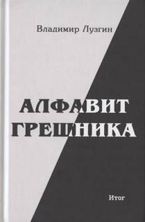 Владимир Лузгин - Алфавит грешника. Итог