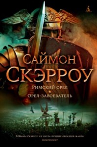 Орёл-завоеватель
