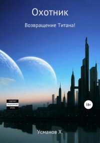 Возвращение Титана!