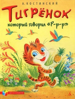 Александр Костинский - Тигрёнок, который говорил «Р-Р-Р!»