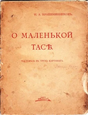 Николай Крашенинников - О маленькой Тасе