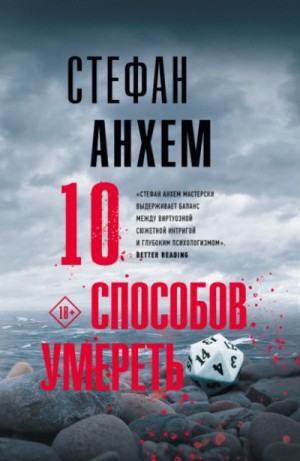 Стефан Анхем - 10 способов умереть