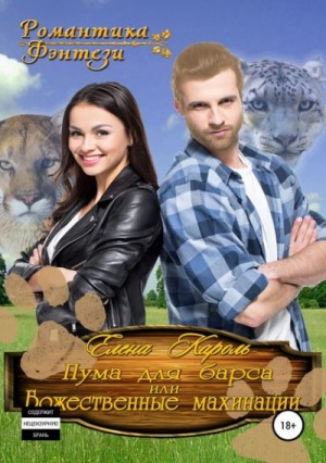 Елена Кароль - Пума для барса, или Божественные махинации