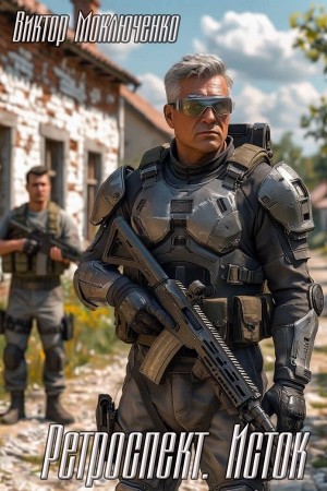 Виктор Моключенко - Ретроспект. Исток