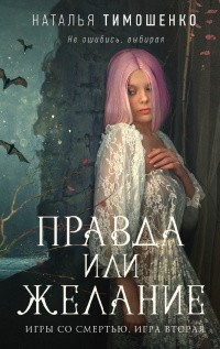 Наталья Тимошенко - Игры со смертью. Правда или желание