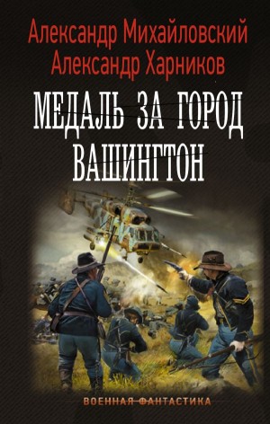 Александр Михайловский, Александр Харников - Медаль за город Вашингтон