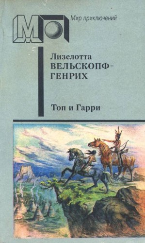 Лизелотта Вельскопф-Генрих - Сыновья Большой Медведицы: 2. Топ и Гарри