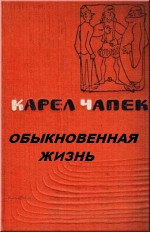 Карел Чапек - Обыкновенная жизнь