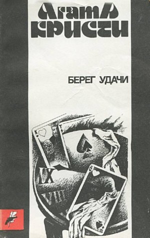Агата Кристи - Прилив / Берег удачи