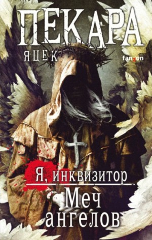 Яцек Пекара - Я, инквизитор 4. Меч ангелов