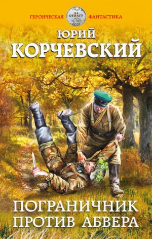 Юрий Корчевский - Пограничник против Абвера