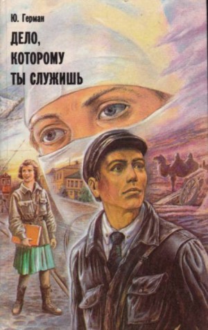 Юрий Герман - Трилогия о Владимире Устименко: 1. Дело, которому ты служишь