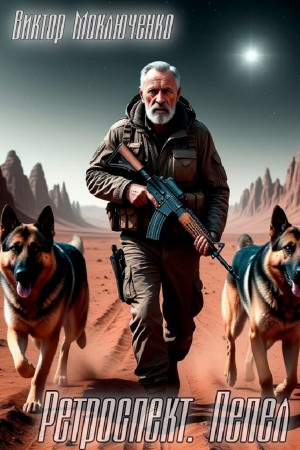 Виктор Моключенко - Ретроспект. Пепел