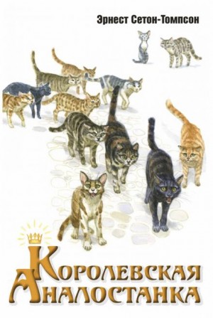 Эрнест Сетон-Томпсон - Королевская Аналостанка / Трущобная кошка
