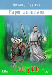 Тануки. Том 1
