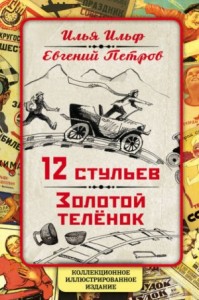 Золотой теленок