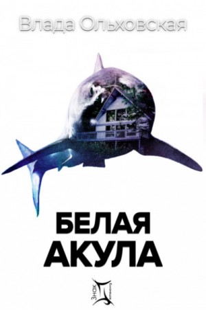 Влада Ольховская / Влада Юрьева - Белая акула