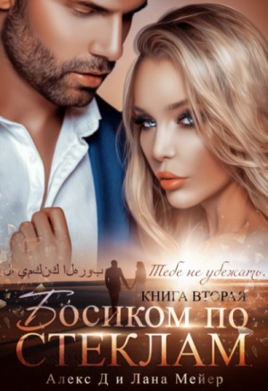 Алекс Д, Лана Мейер - Восточные (не)сказки: 4.2. Босиком по стеклам-2