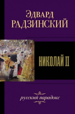 Эдвард Радзинский - Николай II. Жизнь и смерть