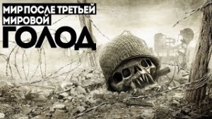 Михаил Сергеевич Парфёнов - Мир после третьей мировой. Голод. Людоеды. Конец пути