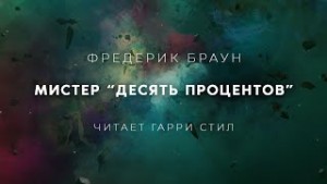 Фредерик Браун - Мистер десять процентов