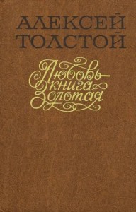 Любовь — книга золотая