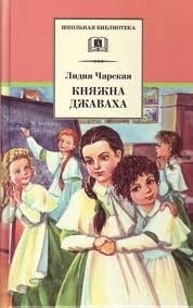 Лидия Чарская - Княжна Джаваха