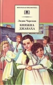 Лидия Чарская - Княжна Джаваха