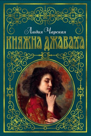 Лидия Чарская - Княжна Джаваха