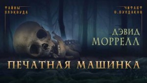 Дэвид Моррелл - Печатная машинка