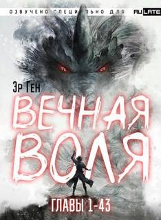 Эр Ген - Вечная Воля. Главы 1-43