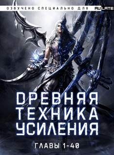 Ши До Юй Жэнь Во - Древняя Техника Усиления. Главы 1-40