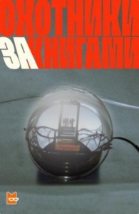 Охотники за книгами. Сезон-1