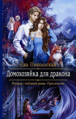 Ева Никольская / Джейн Доу - Домохозяйка для дракона