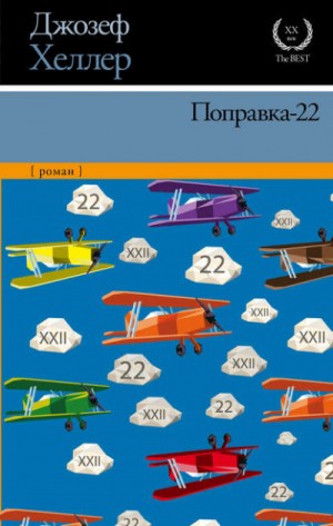 Джозеф Хеллер - Поправка-22